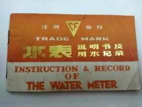 早期英汉双语水表说明书及用水记录