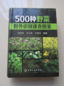 500种野菜野外识别速查图鉴