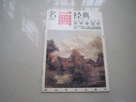 名画经典:百集珍藏本.外国部分.38.印象派绘画之父 康斯泰勃尔