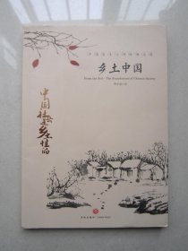 中国文学大师经典文库：乡土中国