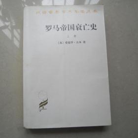 罗马帝国衰亡史（上册）：D. M. 洛节编本