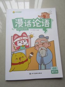 叫叫讲故事经典篇                  漫画论语