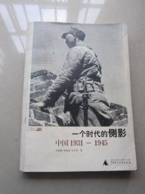 一个时代的侧影：中国1931——1945
