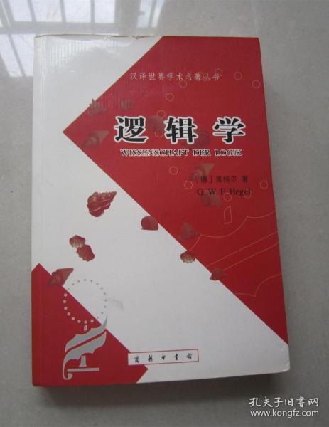 逻辑学（上卷）