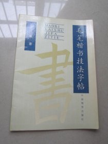 毛笔楷书技法字帖