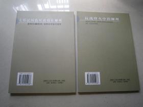 抗战中的柳州：全四册：带函、2005年一版一印