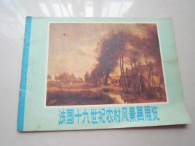 法国十九世纪农村风景画展览