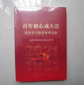 百年初心成大道——党史学习教育案例选编（未拆塑封）