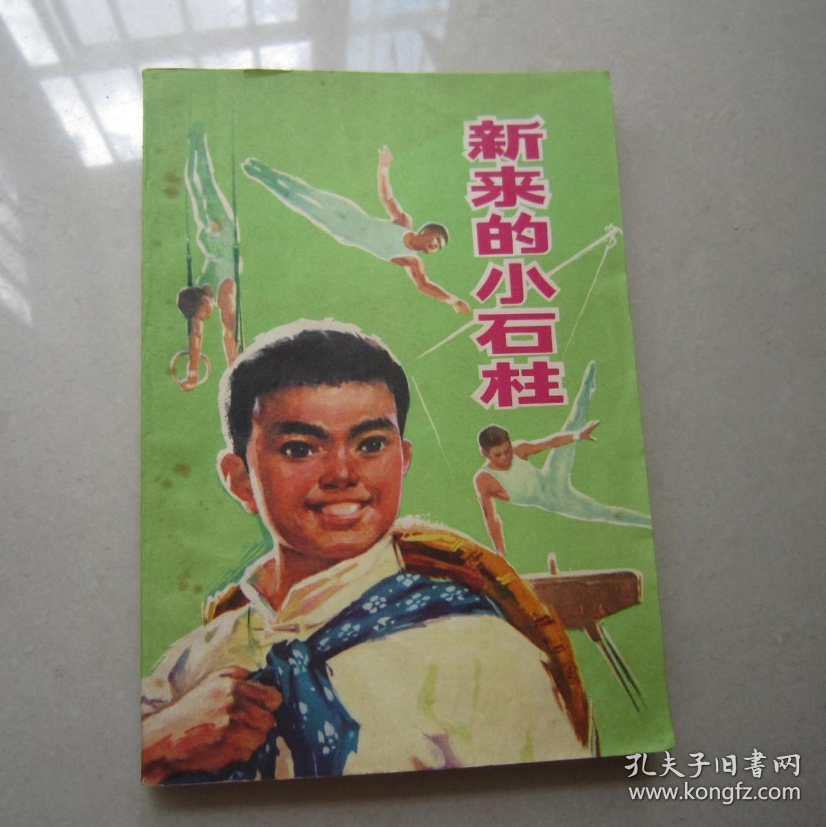 新来的小石柱        插图本        1975年一版一印