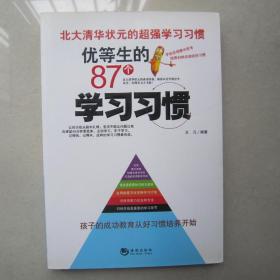 优等生的87个学习习惯