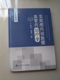 实用颅内动脉瘤血管内治疗学