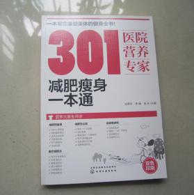 301医院营养专家：减肥瘦身一本通