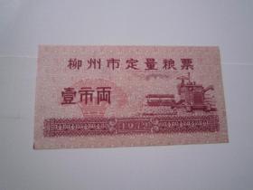 柳州市定量粮票（1972年壹市两）品佳