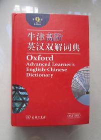 牛津高阶英汉双解词典（第9版）有光盘、扉页有防伪水印