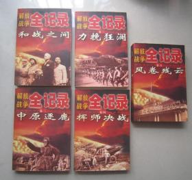 解放战争全记录(5全）和战之间、力挽狂澜、中原逐鹿、挥师决战、风卷残云