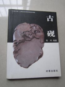 大彩文库:古砚