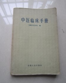中医临床手册