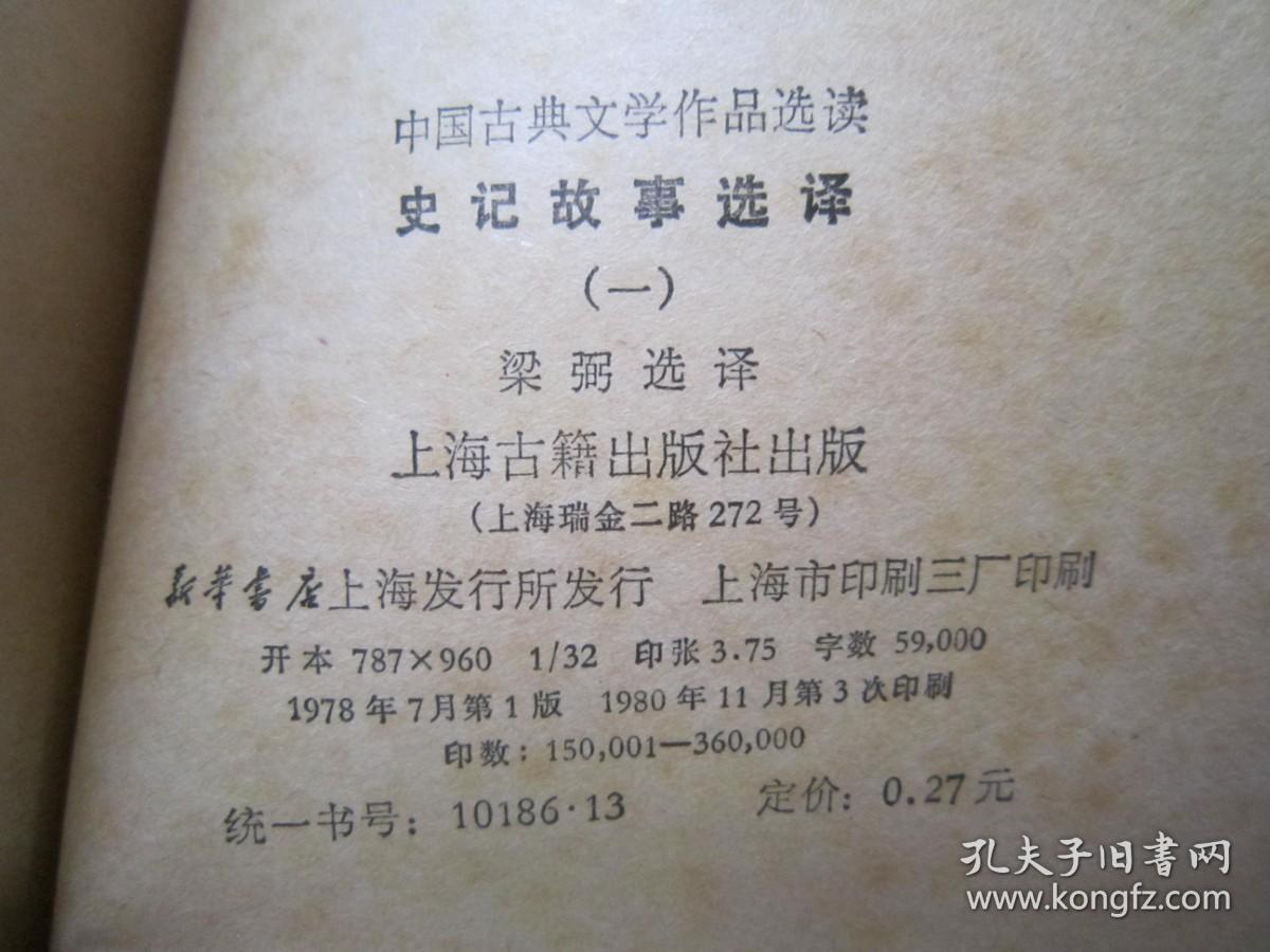 唐代传奇选译          史记故事选译（2本合售）上海古籍出版社