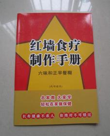 红墙食疗制作手册，六味和正早餐糊（16开）