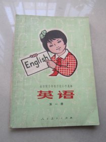 全日制十年制学校小学课本                英语