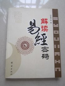 解读易经密码