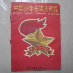 中国少年先锋队章程（64开）1990年一版一印、有插图