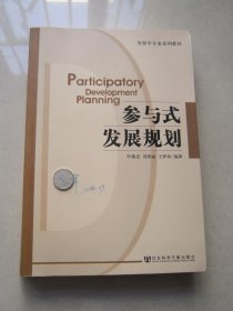 参与式发展规划