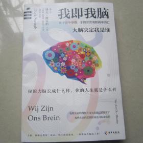 我即我脑（脑研究领域旗帜性人物、“脑研究教父”累积30年之研究成果：大脑决定我是谁！从来没有一本书把大脑解读得如此透彻！）