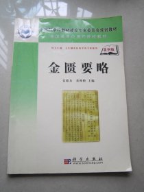 中国科学院教材建设专家委员会规划教材·全国高等中医药院校教材：金匮要略（案例版）