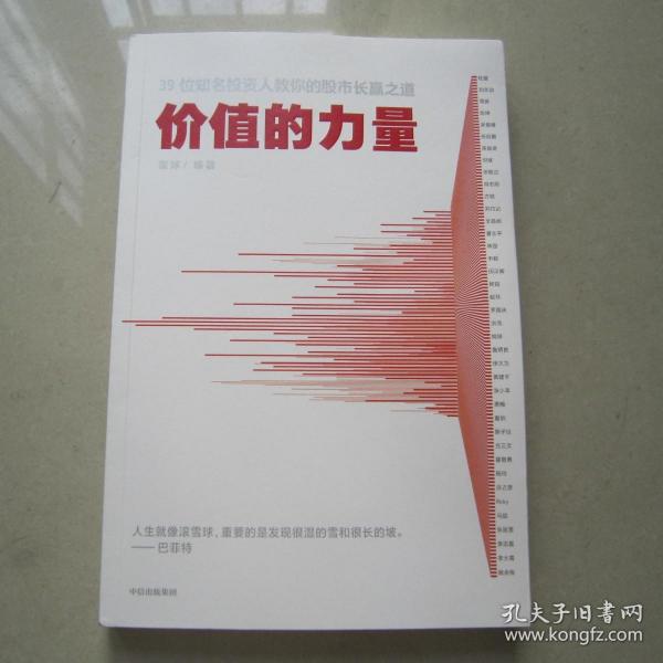 价值的力量39位知名投资人教你的股市长赢之道雪球著中信出版社图书