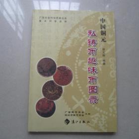中国铜元私铸币趣味币图录                      (品佳）
