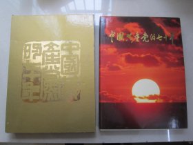 中国共产党的七十年                 8开 精装画册                         有外盒