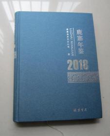 鹿寨年鉴（2018）大16开精装本、线装书局、品佳