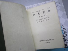 学生字典（试用本）有彩色像、林题、语录