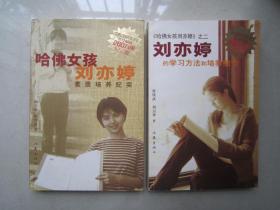 刘亦婷的学习方法和培养细节（纪念版）、哈佛女孩刘亦婷素质培养纪实：纪念版（2本合售）