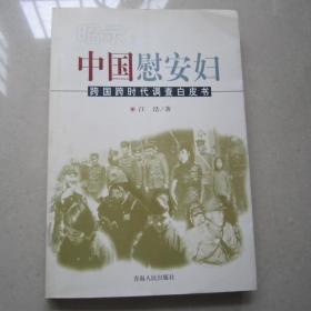 昭示:中国慰安妇:跨国跨时代调查白皮书