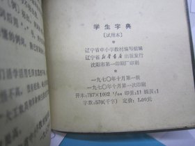 学生字典（试用本）有彩色像、林题、语录