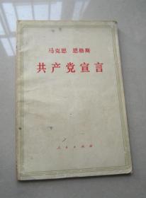 马克思 恩格斯 共产党宣言