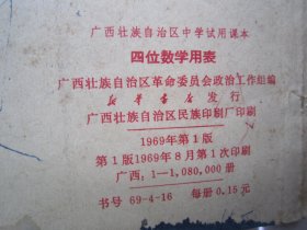 四位数学用表                     广西壮族自治区中学试用课本                   1969年一版一印、有主席像、有语录