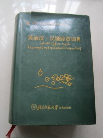 英缅汉-汉缅经贸词典