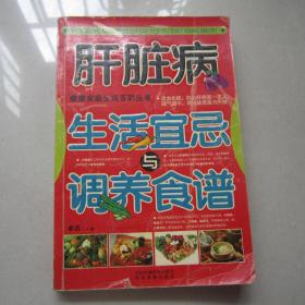 健康家庭生活百科丛书：肝脏病生活宜忌调养食谱         馆藏书