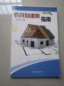 农村自建房指南