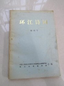 环江诗词                      创刊号