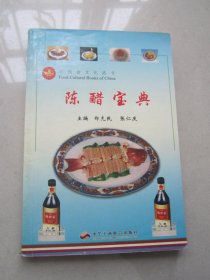 陈醋宝典——中国食文化丛书