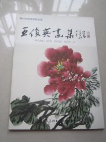 王俊英画集                                  现代中国画家作品集