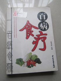 百病食疗