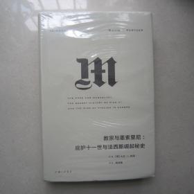 理想国译丛027：教宗与墨索里尼：庇护十一世与法西斯崛起秘史（未拆塑封）