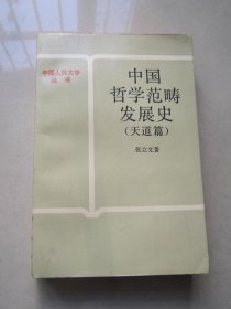 中国哲学范畴发展史