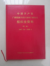 中国共产党广西壮族自治区柳州市柳北区组织史资料（第二卷）1987、10～1999、1