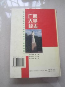 广西大学校志